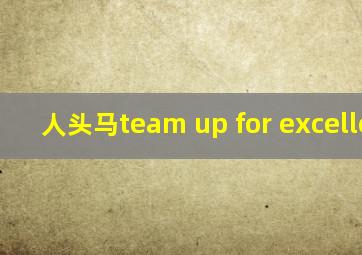 人头马team up for excellence